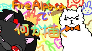 【人外Vtuber】Fire Alpacaで何か描くよ！【お絵かき】