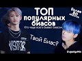 ТОП ПОПУЛЯРНЫХ БИАСОВ |  ТУТ ЕСТЬ ТВОЙ БИАС?| KPOP