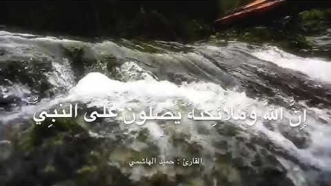 إن الله وملائكته يصلون على النبي ، للقارئ : حميد الهاشمي