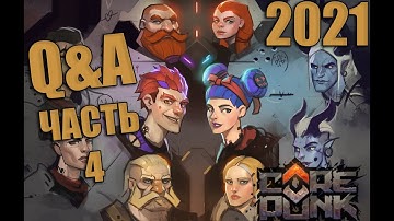 Corepunk - Q&A Часть 4! Финальная Часть Апрельского Q&A 2021! Коротко о Главном!