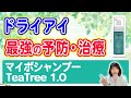 最強のドライアイ予防対策・マイボシャンプーTeaTree（案件じゃない）！