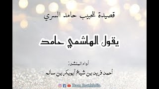 Qasidah YA QUULIL HASYIMI HAMID  |  قصيدة يقول الهاشمي حامد