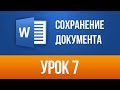 Сохранение документа в Ворде. Word 2013/2016 для Начинающих