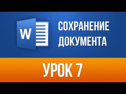 Сохранение документа в Ворде. Word 2013/2016 для Начинающих