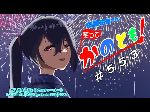 【#初見歓迎  #雑談配信】お絵描きしながら雑談しよーゼ！　笑ってかのとも #553  【白藤花音 】