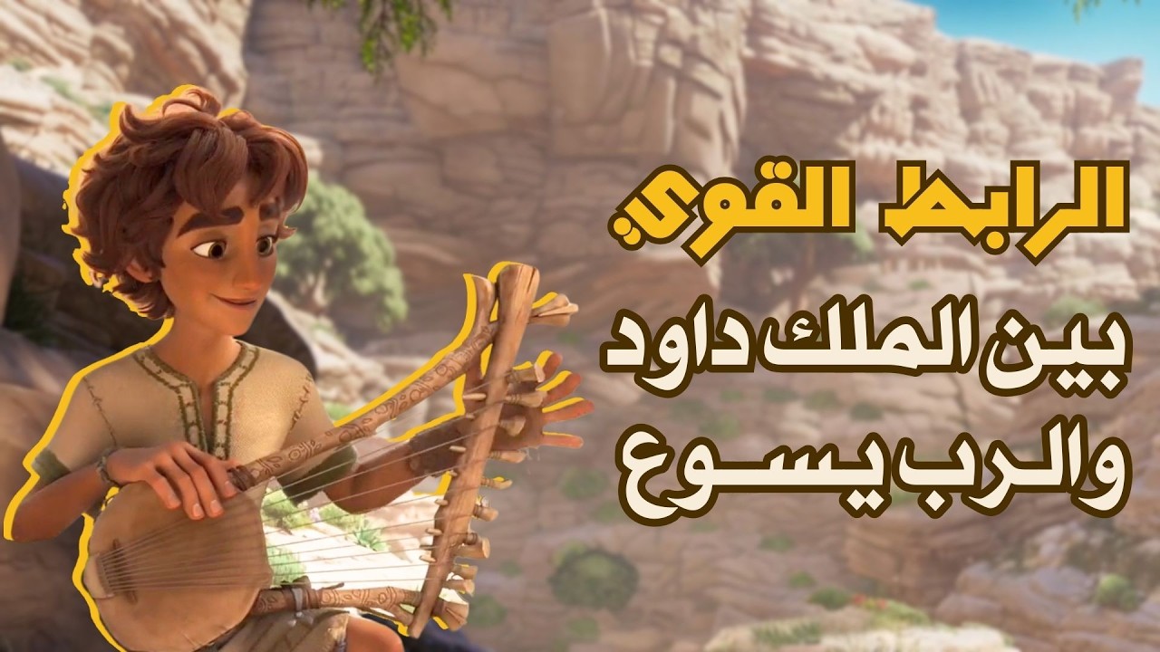 الرابط القوي بين الرب يسوع والملك داود | عائلة المسيح