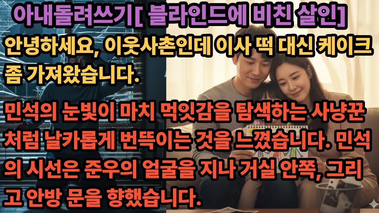 아내돌려쓰기[ 블라인드에 비친 살인]..