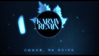 kavabanga Depo kolibri, Agape - Любов, як осінь (Karmv remix) / а зараз мені не хватає запаху твого