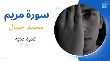 تلاوة عذبة  🎧🤍 ما تيسر من سورة مريم ||محمد جمال||.