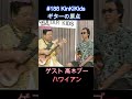#188 KinKiKids ギターの原点‼ゲスト高木ブー ハワイアン #ギター #ライブ #堂本剛 #堂本光一