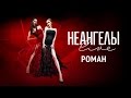 НЕАНГЕЛЫ — РОМАН [Live in Kiev]