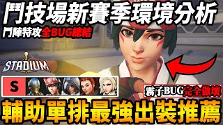 【鬥陣特攻2】『新賽季鬥技場環境分析🔥輔助單排最強出裝推薦』💥『全部BUG總整理 霧子完全做壞』【Overwatch 2】【咪吐METWO】
