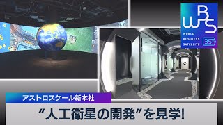 “人工衛星の開発”を見学!　アストロスケール新本社【WBS】（2023年6月30日）