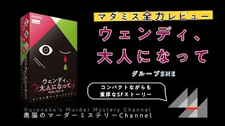 【マダミス全力レビュー】ウェンディ、大人になって（グループSNE）