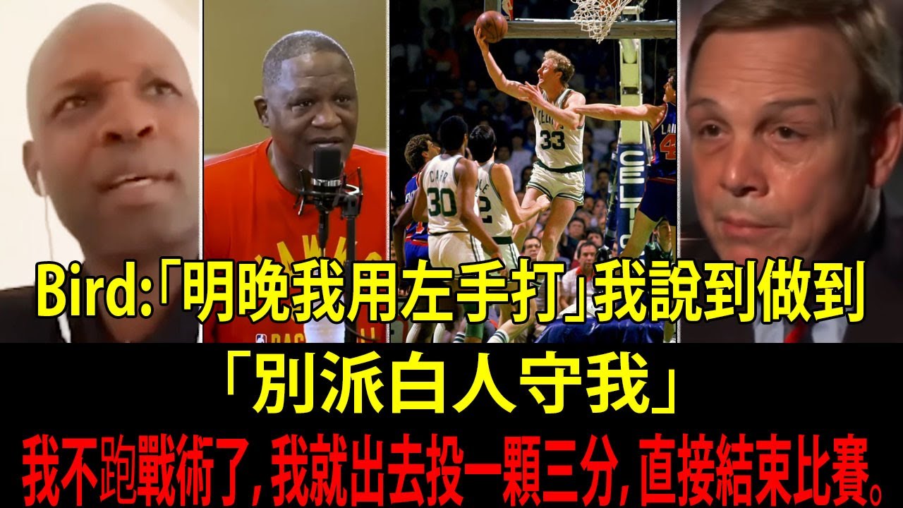 賽前先問：『這球館得分紀錄多少？』... 「明晚我用左手打」賴瑞・柏德（Larry Bird）真的用左手轟炸…關鍵球也左手收掉！NBA球員與傳奇口述的賴瑞・柏德最強故事!