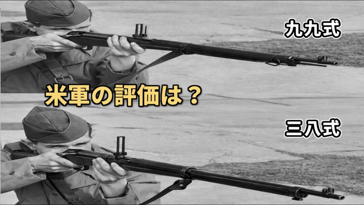 米軍が試射した日本軍小銃　三八式と九九式の評価はどうだったのか