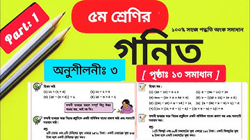 Class 5 Math Chapter 3 Solution Page 13|| ৫ম শ্রেণির গনিত অনুশীলনী ৩ এর পৃষ্ঠা ১৩ সমাধান || সরল কর