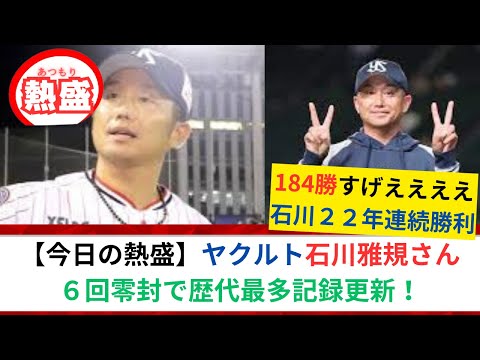 【カツオ勝利！】ヤクルト石川雅規さん、完璧な投球で歴代最高記録に並ぶ！