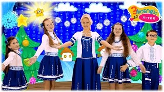 ПРОМІНЦІ - колядка 🌟 ВЕСЕЛАЯ НАМ НОВИНА 🌟 Українські народні колядки для дітей
