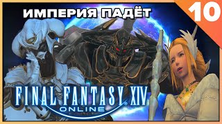 Final Fantasy XIV -&quot;Последние часы империи&quot; - ARR#10