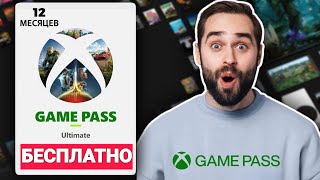 видео: Как получить Xbox Game Pass Ultimate БЕСПЛАТНО (Xbox, PC) ✅ Xbox Game Pass БЕСПЛАТНО (100% легально) картинка: Как получить Xbox Game Pass Ultimate БЕСПЛАТНО (Xbox, PC) ✅ Xbox Game Pass БЕСПЛАТНО (100% легально)