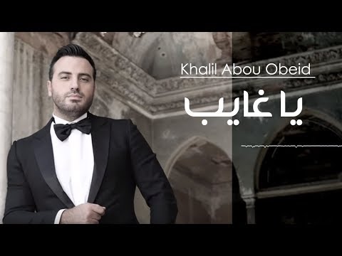         2015 خليل أبو عبيد يا غايب