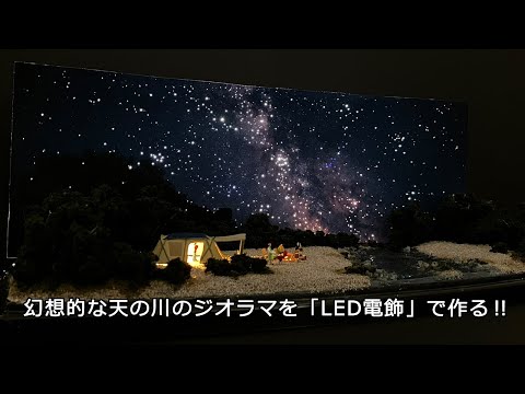 Nゲージ ミニジオラマ「天の川 キャンプの思い出」LED電飾工作例 - YouTube