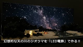 天の川 キャンプの思い出」ミニジオラマ専用 LEDパーツセット ※電源は