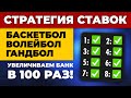 🔥🔥🔥ПРИБЫЛЬНАЯ СТРАТЕГИЯ СТАВОК НА БАСКЕТБОЛ/ВОЛЕЙБОЛ/ГАНДБОЛ🔥🔥🔥