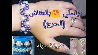 براسلي بالعقاش(الخرز) bracelet en  perles