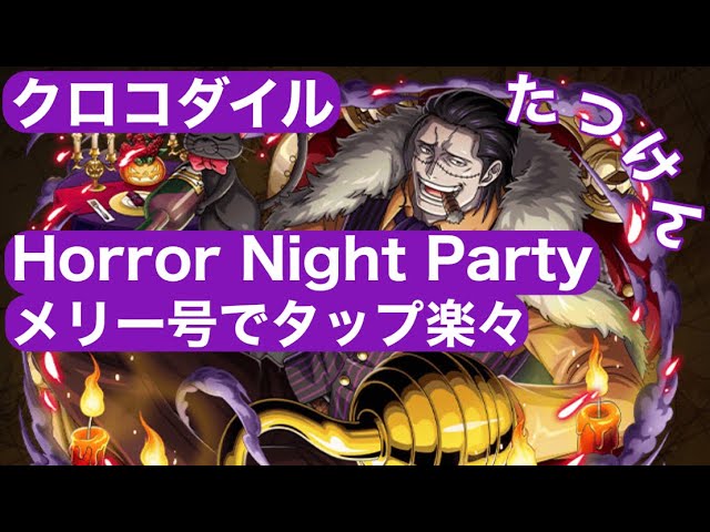 トレクル Horror Night Party クロコダイル 簡単楽々安定攻略 Youtube