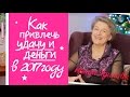 Как привлечь Удачу и Деньги в 2017 году?!