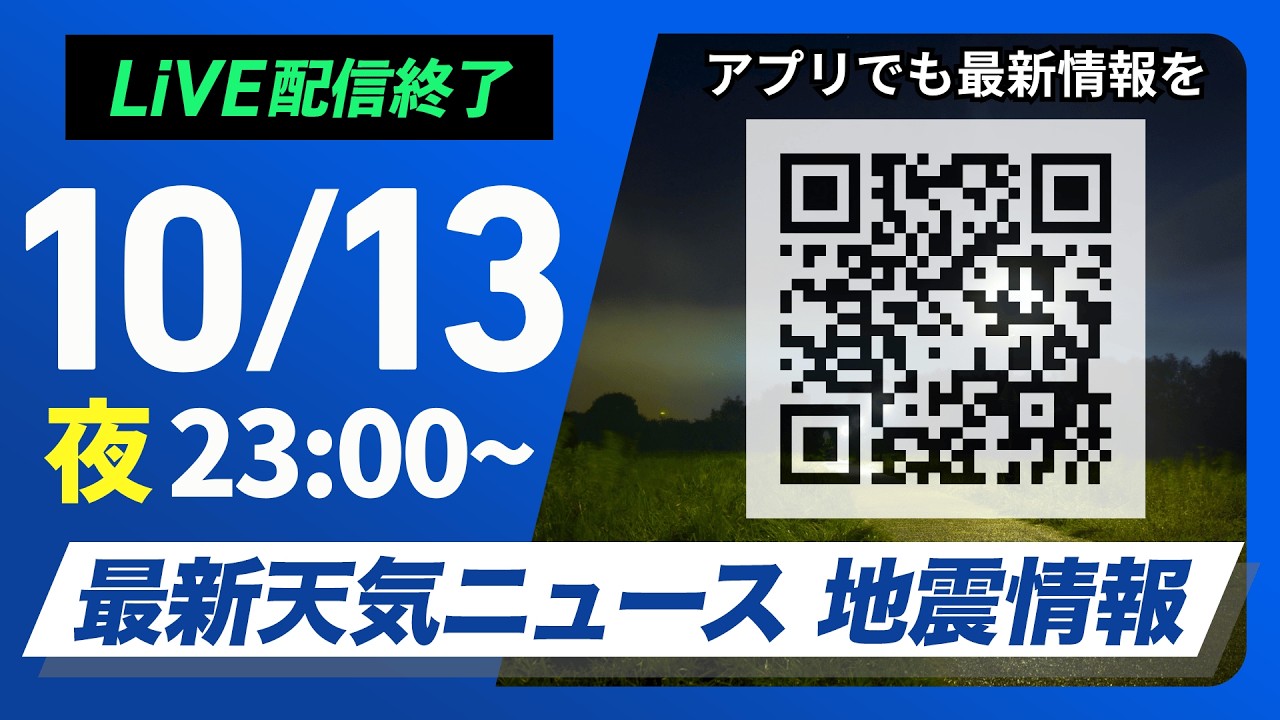 【ライブ】最新天気ニュース・地震情報 2026年10月13日(火)23:00〜 ／低気圧と前線が通過　北日本や北陸は激しい雨のおそれ〈ウェザーニュースLiVE〉