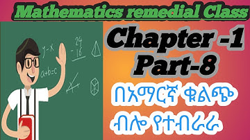 Ethiopian Remedial class Mathematics subject Unit 1 part 8/የሪሚድያል ሂሳብ ትምህርት ምዕራፍ 1 ክፍል 8. #remedial