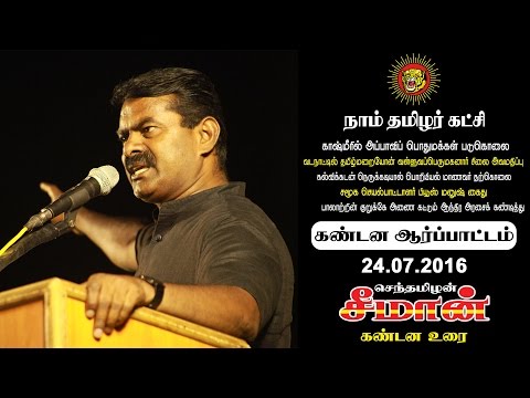 24.7.2016 கண்டன ஆர்ப்பாட்டம் - சீமான் உரை | Seeman about Burhan Wani, Piyush Manush, Education Loan