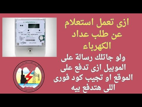طريقة الاستعلام عن طلب تركيب عداد الكهرباء ودفع الرسوم أونلاين احصل على كود فوري في دقائق
