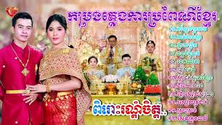 ស្រណេាះកន្សែងក្រហម កម្រងភ្លេងការប្រពៃណី Plengka Khmer song Khmer Tranditional Song