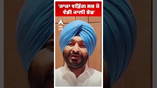 Ravneet Bittu on Raja Warring :'ਰਾਜਾ ਵੜਿੰਗ ਸਭ ਤੋਂ ਵੱਡੀ ਕਾਲੀ ਭੇਡ' | DM Sucide | Abp Sanjha | Shorts