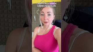 Сатурн или Уран в 8 символическом доме