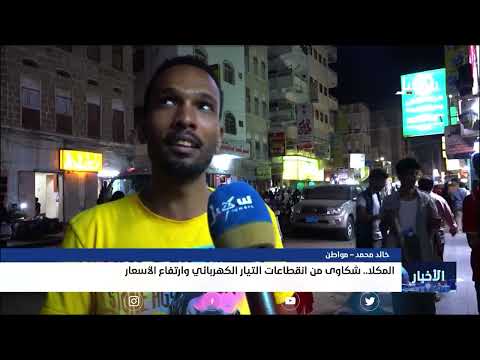 المكلا... شكاوى من انقطاعات التيار الكهربائي وارتفاع الأسعار