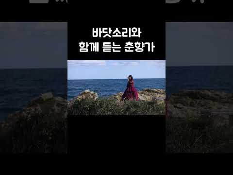 울산 슬도에서 듣는 조아라의 춘향가 #shorts