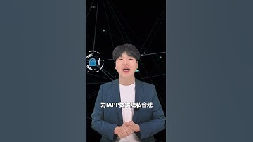 IAPP认证：AI时代隐私合规的必备技能！