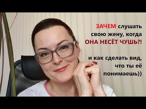 "Ты меня никогда Не Слушаешь!" Непонимание в семье. Как же построить отношения Мужчины Женщины??