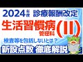 【令和6年/2024年度診療報酬改定】生活習慣病管理料(Ⅱ)を解説(検査等を包括せず出来高算定可能な点数)