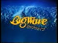 1984 映画 Big Wave ビッグ ウエイブ ロードショー 音楽 山下達郎さん CM JAPAN