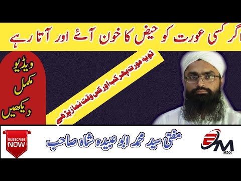 عورتوں کے مسائل اگر کسی عورت کو حیض کا خون اس طرح آئے کہ بند ہی نہ ہو تو مفتی سید محمد ابو عبیدہ