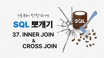 37.INNER JOIN , CROSS JOIN | ★SQL 뽀개기 | SQLD | 정보처리기사 | 정보처리기능사 | 데이터베이스 | SQL 무료강의