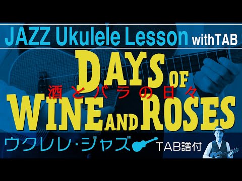 「酒とバラの日々」ウクレレ・ソロ タブ譜付 DaysOfWineAndRoses/JAZZ Ukulele withTAB