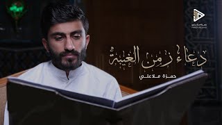 دعاء زمن الغيبة - حمزة ملا علي