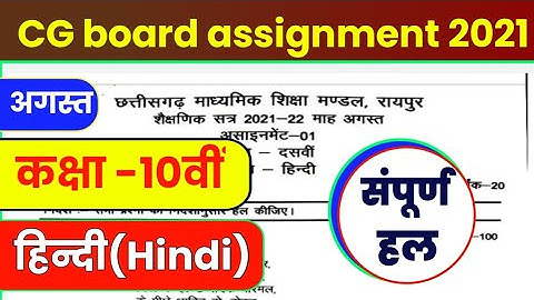 Cg board assignment-1 class 10th hindi full solution agusat mah 2021|10th हिन्दी assignment-1 cgbse
